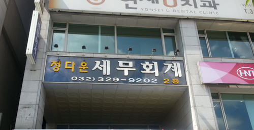 정다운세무회계사무소