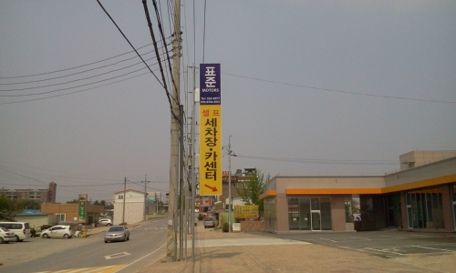 표준모터스&셀프세차장