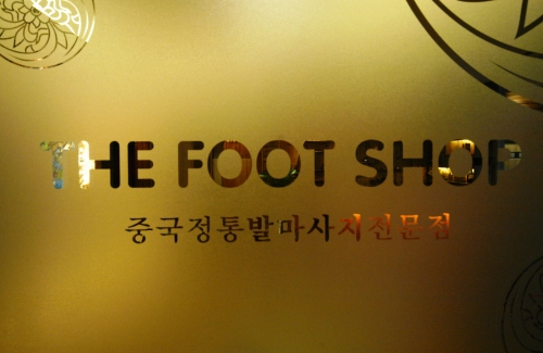 더풋샵마사지 성신여대점