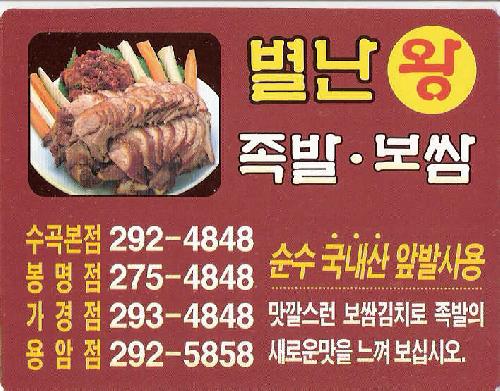 별난왕족발보쌈