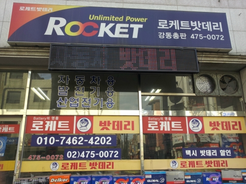 강동구강동로케트자동차밧데리