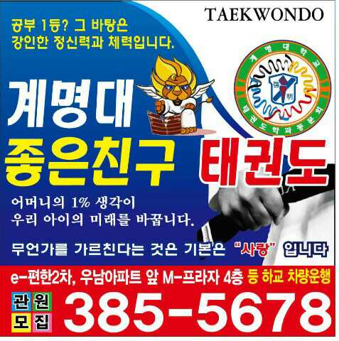 계명대 좋은친구 태권도