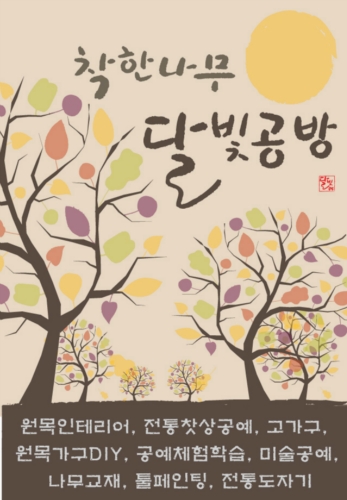 착한나무 달빛공방