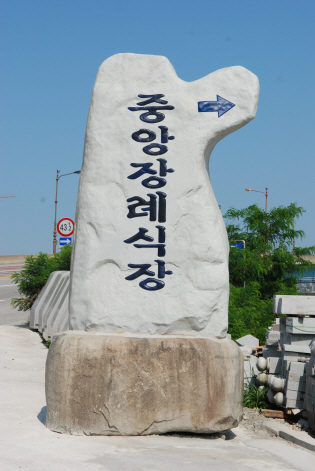 중앙장례식장