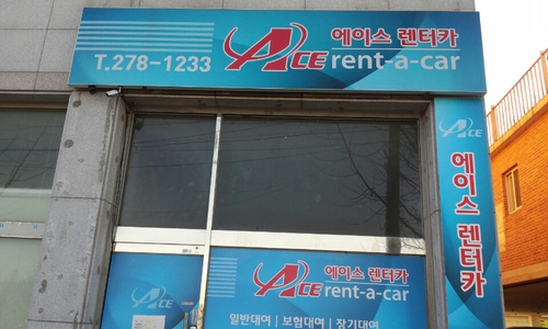 에이스렌트카 수원지점