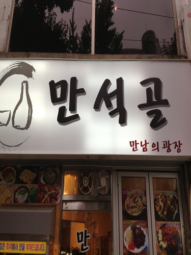 만석골