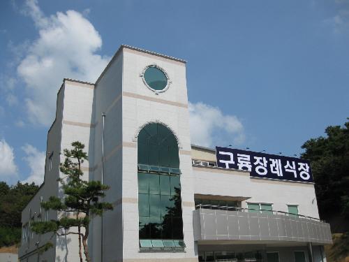 구룡장례식장