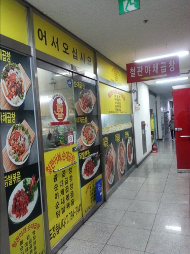 철판야채곱창