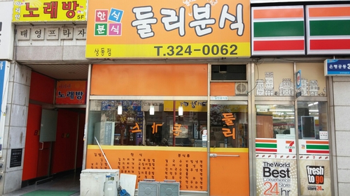 둘리분식 상동점