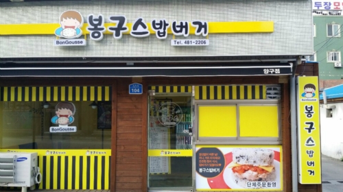 봉구스밥버거 양구점