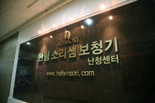 한림소리샘보청기