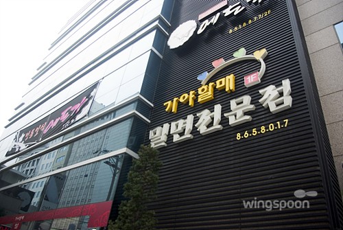 가야할매 밀면