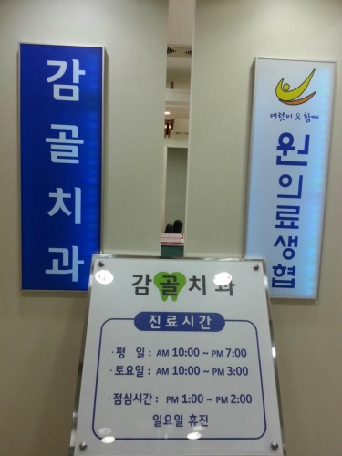 감골치과의원 대표 이미지