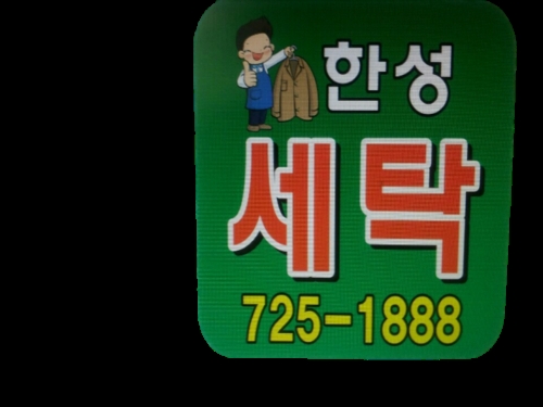 한성세탁