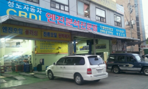 성도자동차공업사