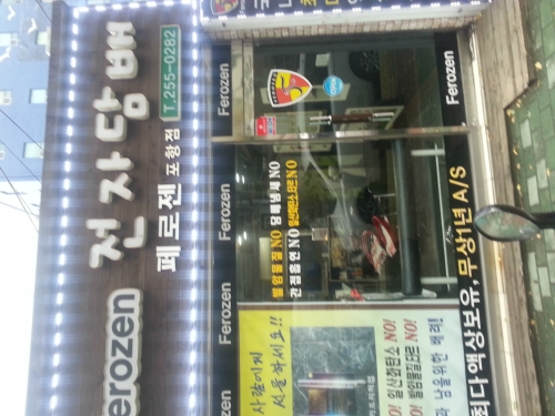 넘버원전자담배