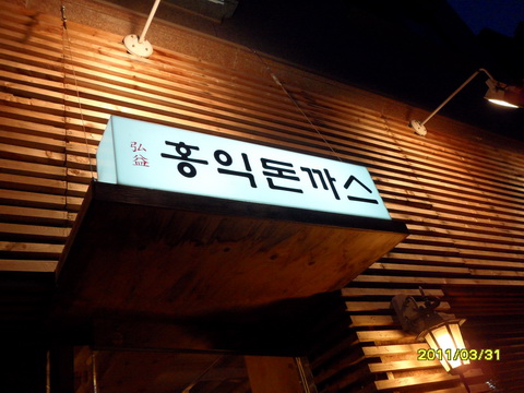 홍익돈까스동탄