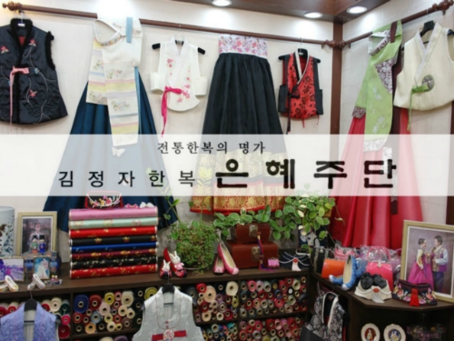 김정자한복은혜주단