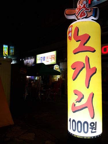 대세노가리