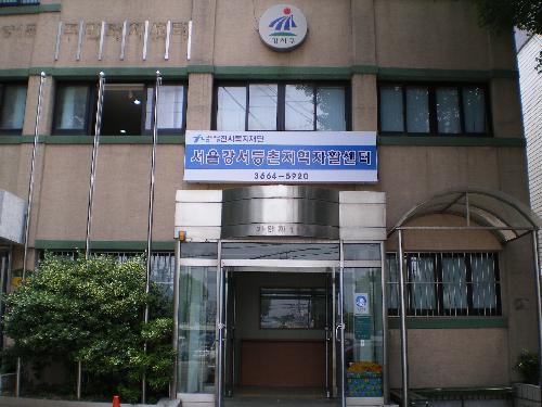 서울강서등촌지역자활센터