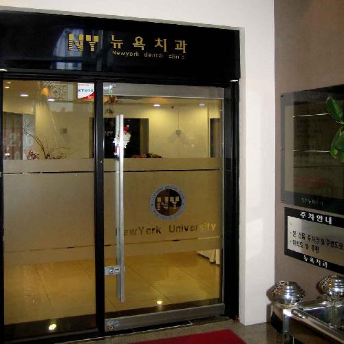 뉴욕치과의원 대표 이미지