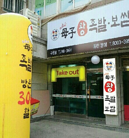 소문난모자왕족발보쌈 수원본점