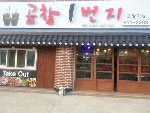 곱창1번지