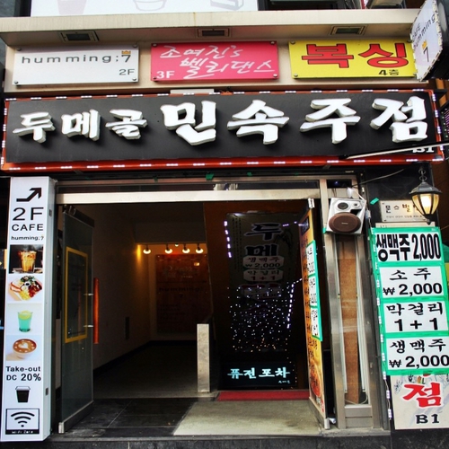 두메골민속주점