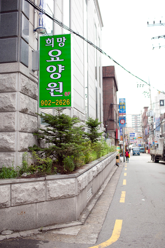 희망요양원