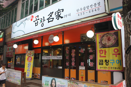 곱창명가