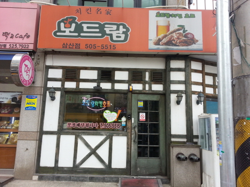 보드람치킨 삼산점