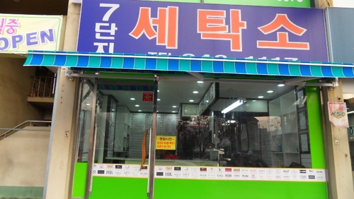 스마일세탁소
