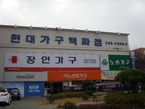 현대가구백화점
