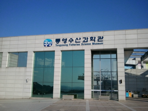 통영수산과학관