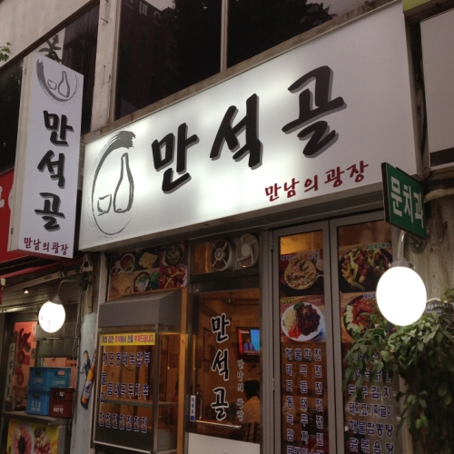 만석골