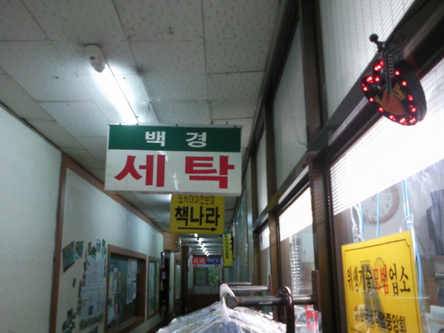 백경세탁소