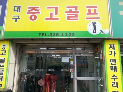 대구중고골프