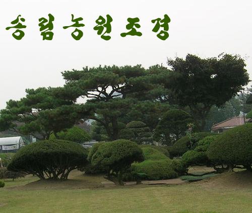 송림농원조경