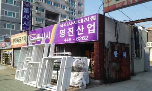명진창호공사