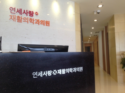 연세사랑재활의학과의원