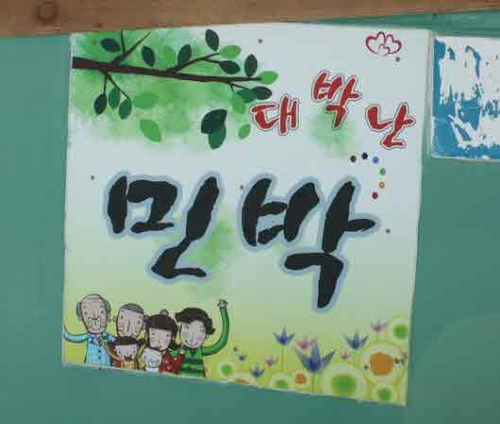 대박민박