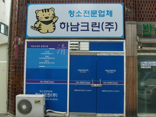 하남크린