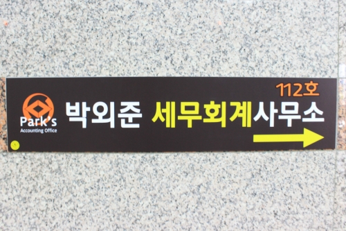 박외준세무회계사무소 대표 이미지