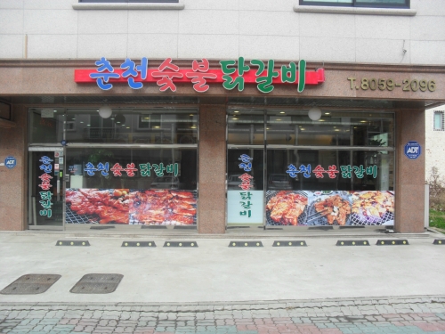 춘천숯불닭갈비