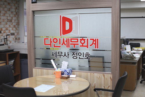 다인세무회계사무소