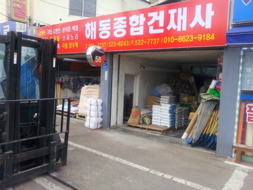 해동종합건재사