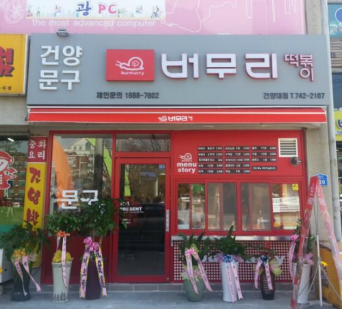 버무리떡볶이