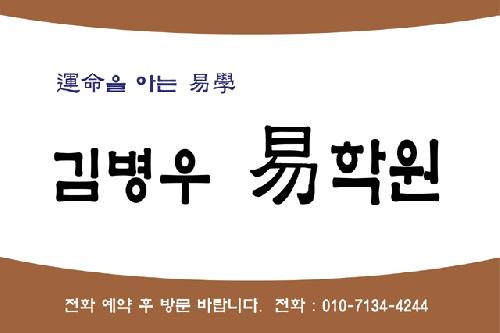 김병우역학원