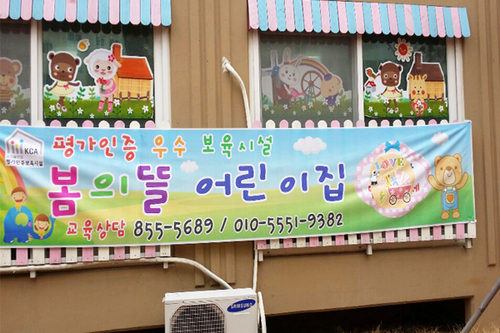 봄의뜰어린이집