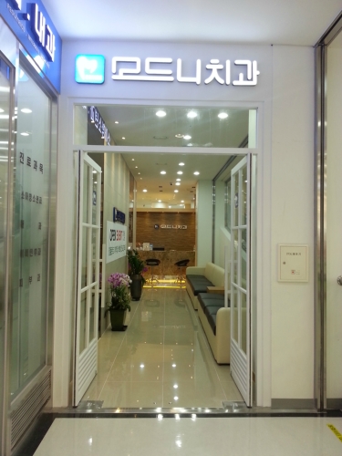 모드니치과의원
